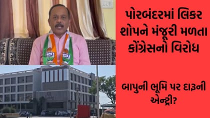 ગાંધીની જન્મભૂમિ પર દારૂના વેચાણને મંજૂરી મળતા ગુજરાતમાં મોટો વિવાદ