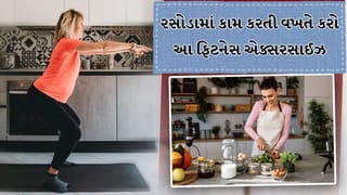 40થી વધુ વર્ષની ઉંમરે પણ તમે પાતળા લાગશો, રસોડામાં ઉભા રહીને કરો આ 5 કસરતો, જુઓ વીડિયો
