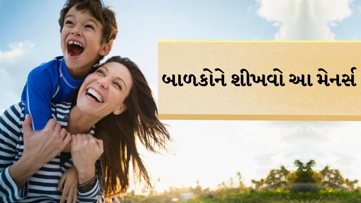 બાળકોને આ 5 મહત્વપૂર્ણ મેનર્સ શીખવો, દરેક વ્યક્તિ બાળકના ઉછેરની કરશે પ્રશંસા