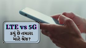 5G અને LTE: ઝડપી ઇન્ટરનેટ કે લાંબી બેટરી- શું છે તમારા માટે શ્રેષ્ઠ?