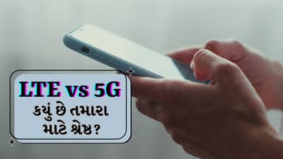 LTE vs 5G: ઝડપી ડાઉનલોડ કે પાવર સેવિંગ? જાણો કયો વિકલ્પ છે શ્રેષ્ઠ