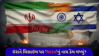 Breaking News: ઈરાનનો ઈઝરાયેલ પર હુમલો, પણ મિસાઈલ પર કેમ લખ્યું ‘ભારત’નું નામ? જાણો રહસ્ય