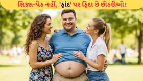 અહીં જેનું પેટ જેટલું મોટું, એ એટલો જ હેન્ડસમ!