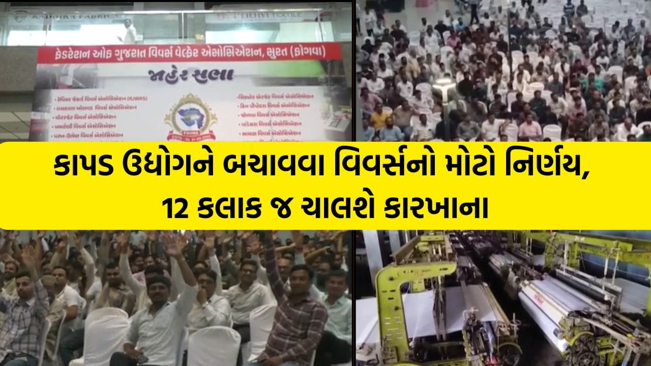 Breaking news: ઈરાન ઈઝરાયલ યુદ્ધમાં સુરતનું ટેક્સટાઈલ માર્કેટ શેકાયું, વિવિંગ યુનિટોમાં પ્રોડક્શન કાપનો ઐતિહાસિક નિર્ણય, માત્ર 12 કલાક જ ચાલશે મશીનો Breaking news: ઈરાન ઈઝરાયલ યુદ્ધમાં સુરતનું ટેક્સટાઈલ માર્કેટ શેકાયું, વિવિંગ યુનિટોમાં પ્રોડક્શન કાપનો ઐતિહાસિક નિર્ણય, માત્ર 12 કલાક જ ચાલશે મશીનો