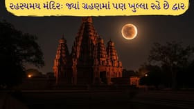 રહસ્યમય મંદિર: ગ્રહણના કાળા પડછાયા વચ્ચે પણ અહીં કેમ નથી લાગતા તાળા?