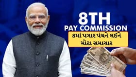 8મા પગાર પંચને લઈને આવ્યા મોટા સમાચાર! 31 માર્ચ સુધી લંબાવાઈ ડેડલાઈન