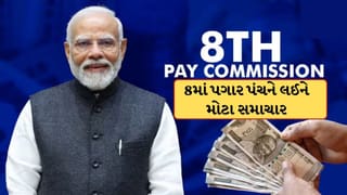 8th Pay Commission: 8મા પગાર પંચને લઈને આવ્યા મોટા સમાચાર! 31 માર્ચ સુધી લંબાવાઈ ડેડલાઈન, જાણો કર્મચારીઓને શું લાભ?