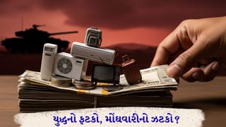 Breaking News: મોંઘવારીનો ડબલ ડોઝ: યુદ્ધના કારણે તમારા ખિસ્સા પર પડશે સીધો માર, AC થી લઈને દૂધ-પાણી બધું જ થશે મોંઘુ!