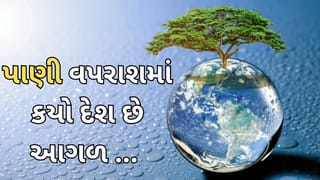 વિશ્વમાં પાણી વપરાશમાં ભારતની સાથે આ દેશો છે આગળ, જાણો વર્ષે કેટલો વપરાશ થાય છે
