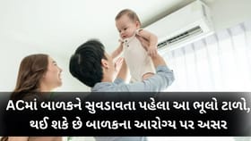 ACમાં બાળકને સુવડાવતા સમયે શું ધ્યાન રાખવું?