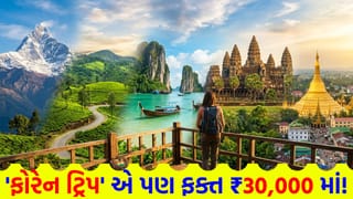 તમારી પહેલી ‘ઇન્ટરનેશનલ ટ્રિપ’ એ પણ ફક્ત ₹30,000 માં ! એકવાર આ 5 દેશમાં વિદેશ યાત્રા કરતાં આવો, પૈસા વસૂલ થઈ જશે