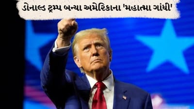 Breaking News: ડોનાલ્ડ ટ્રમ્પ બનશે અમેરિકાના 'મહાત્મા ગાંધી': જાણો શું થવાનું છે અમેરિકામાં!