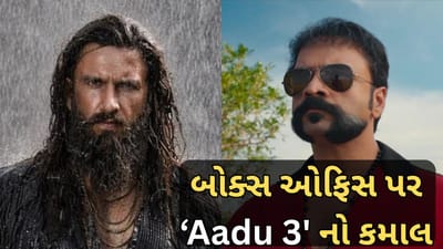 'Aadu 3' Box Office : ધુરંધર 2 અને ઉસ્તાદ ભગત સિંહ સામે આ ફિલ્મ આપી રહી છે મજબૂત ટક્કર