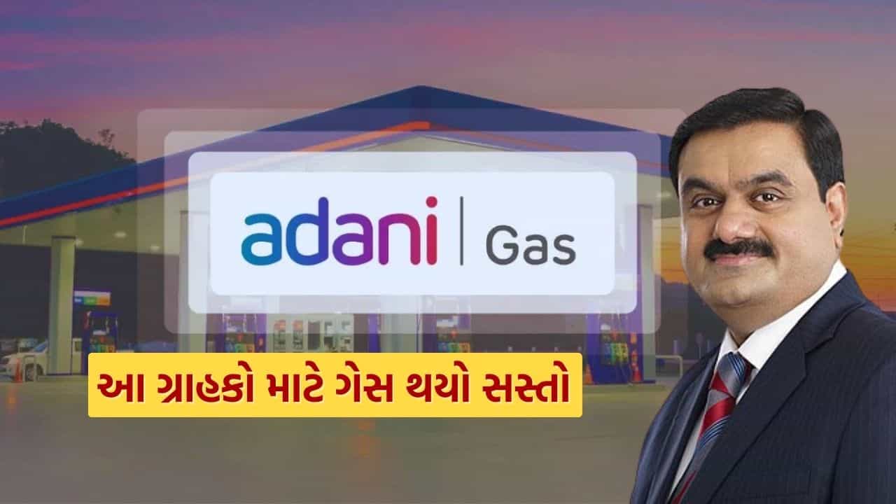 Breaking News : LPG સંકટ વચ્ચે અદાણી ટોટલ ગેસે કરી મોટી જાહેરાત, આ ગ્રાહકો માટે ગેસ થયો સસ્તો, જાણો