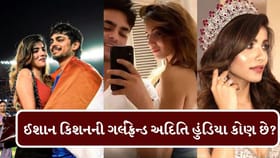 ઈશાન કિશનની ગર્લફ્રેન્ડ અદિતિ હુંડિયા કોણ છે?
