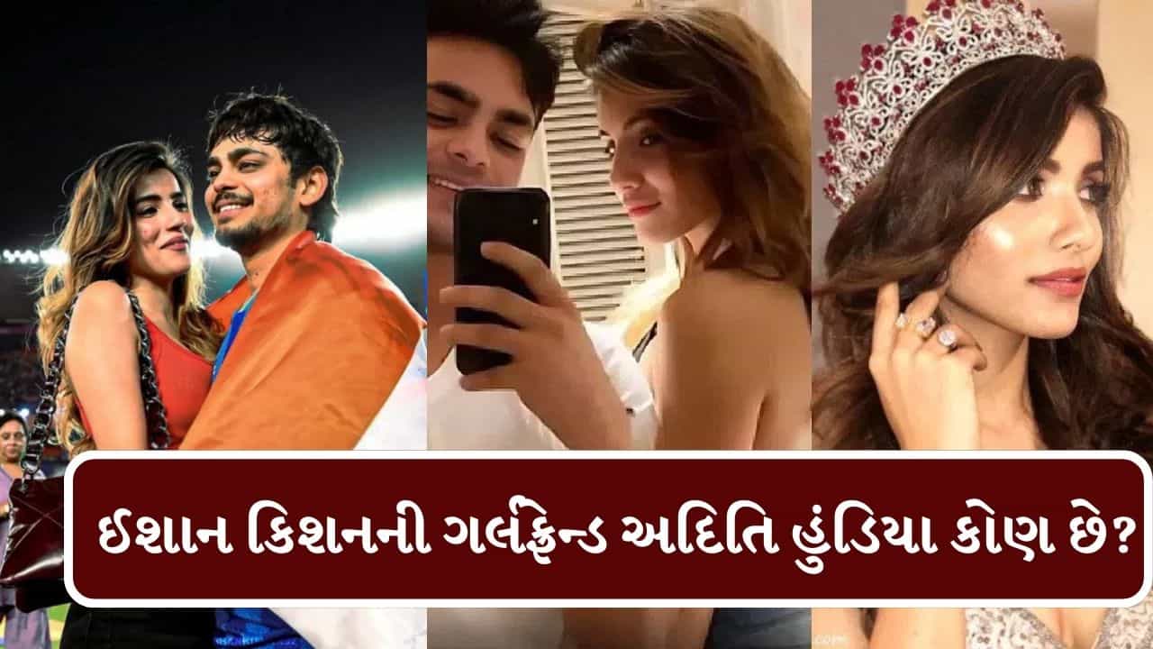 T20 WC Breaking : ઈશાન કિશનની ગર્લફ્રેન્ડ અદિતિ હુંડિયા કોણ છે? T20 WC ફાઇનલમાં ભારતની જીત પછી સાથે મળીને ઉજવણી કરી, જુઓ ફોટો