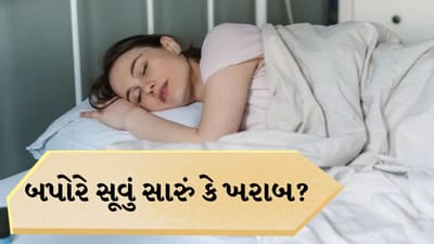 બપોરે સૂવું તમારા સ્વાસ્થ્ય માટે સારું છે કે ખરાબ? જાણો એક્સપર્ટ પાસેથી
