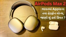 AirPods Max 2: એપલના નવા હેડફોન ભારતમાં થશે લોન્ચ, જાણો શું હશે કિંમત