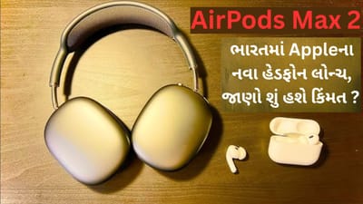 એપલ AirPods Max 2 ભારતમાં ઉપલબ્ધ, H2 ચિપ અને 20 કલાક બેટરી સાથે, આ કિંમત મળશે ડિવાઇસ...