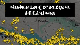 એરસ્પેસ ક્લોઝર શું છે? ફ્લાઇટ્સ પર કેવી રીતે પડે અસર
