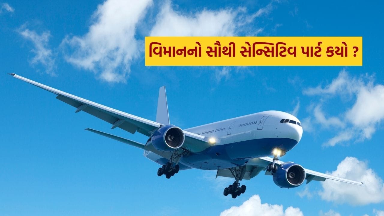 આજકાલ વિમાન અકસ્માતોની ચર્ચા વધી રહી છે. જ્યારે વિમાન ઉડાન ભરે છે ત્યારે તે હજારો ફૂટ ઊંચાઈએ પહોંચે છે. આવી સ્થિતિમાં હવામાં કોઈ તકનીકી ખામી અથવા અથડામણ થાય તો તેનું પરિણામ ગંભીર બની શકે છે. વિમાનમાં એક અત્યંત મહત્વપૂર્ણ ભાગ છે જ્યાં બળતણ સંગ્રહિત કરવામાં આવે છે. આ ભાગને નુકસાન પહોંચે તો આગ લાગવાની અથવા વિસ્ફોટ જેવી ગંભીર ઘટના બની શકે છે. લાંબા અંતરના વિમાનોમાં સેકડો લિટર જેટલું બળતણ ભરેલું હોય છે, તેથી તેની સુરક્ષા ખૂબ જ જરૂરી બને છે.