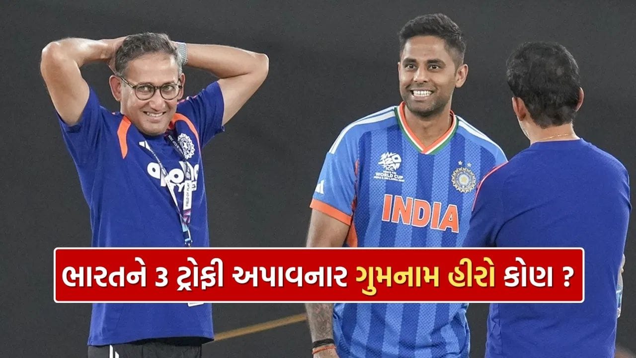 ટીમ ઈન્ડિયાને વર્લ્ડ ચેમ્પિયન બનાવવામાં સંજુ સેમસન, જસપ્રીત બુમરાહ, ઈશાન કિશન અને શિવમ દુબે જેવા ખેલાડીઓએ મહત્વપૂર્ણ યોગદાન આપ્યું હતું. સાથે જ કોચ ગૌતમ ગંભીરે પણ ટીમને માર્ગદર્શન આપ્યું. પરંતુ પડદા પાછળ રહીને ટીમની સફળતામાં મોટું યોગદાન આપનાર વ્યક્તિ મુખ્ય પસંદગીકાર અજિત અગરકર હતા.