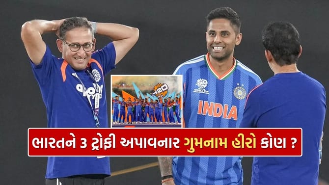 ભારતનો ગુમનામ હીરો, ટીમ ઈન્ડિયાને ત્રણ વખત બનાવ્યું વિશ્વ વિજેતા