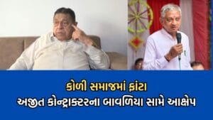 હવે કોળી સમાજમાં વકર્યો વિવાદ, કુંવરજી બાવળિયાના નિવેદન બાદ અજીત કોન્ટ્રાક્ટરે સમાજને તોડવાનો કર્યો આક્ષેપ- Video