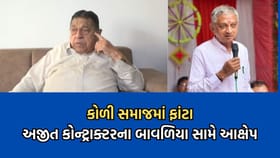 અજીત કોન્ટ્રાક્ટરે બાવળિયા સામે સમાજમાં ભાગલા પાડવાનો કર્યો આક્ષેપ