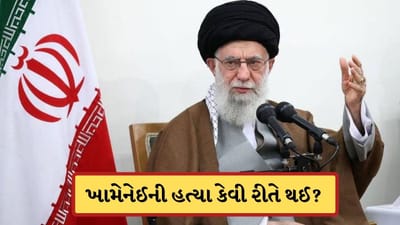 Ali Khamenei Death Breaking: કેવી રીતે થઈ ખામેનેઈની હત્યા ? ટ્રમ્પને બતાવી લાશ, અને પછી કરી મૃત્યુની જાહેરાત, સામે આવ્યું સત્ય