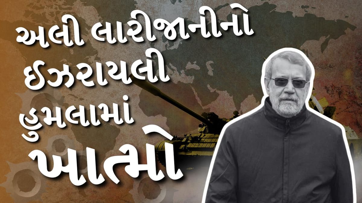 Iran Israel Us War Breaking :  ઈરાનને મોટો ફટકો, અલી લારીજાનીનું ઈઝરાયલી હુમલામાં મોત, ટોચના સુરક્ષા નેતાની હત્યા
