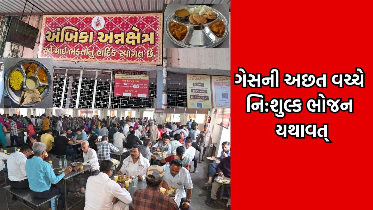 ગેસની અછત હોવા છતા અંબાજીમાં યાત્રિકો માટે નિ:શુલ્ક ભોજનની વ્યવસ્થા રહેશે યથાવત્-Video
