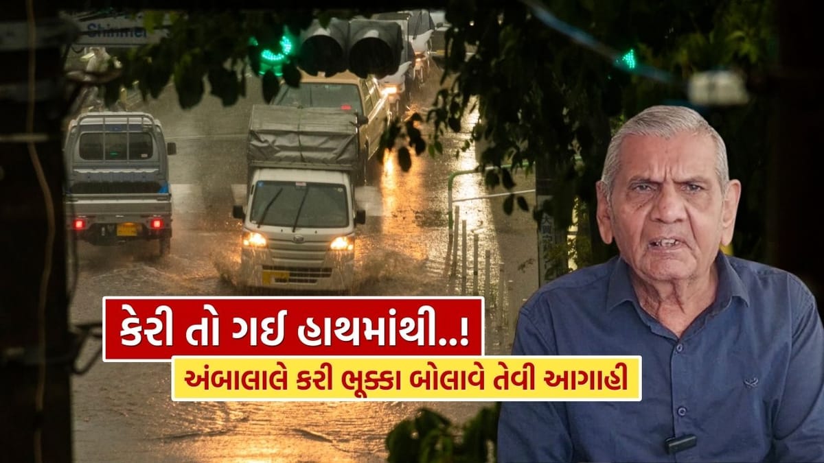 કેરી તો ગઈ હાથમાંથી..! અંબાલાલ પટેલે કહ્યું ગુજરાતમાં કમોસમી વરસાદ ભૂક્કા બોલાવશે, જુઓ Video
