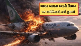 ભારત આવતા ઈરાની વિમાન પર અમેરિકાનો હુમલો, શું લઈને આવી રહ્યું હતુ જાણો