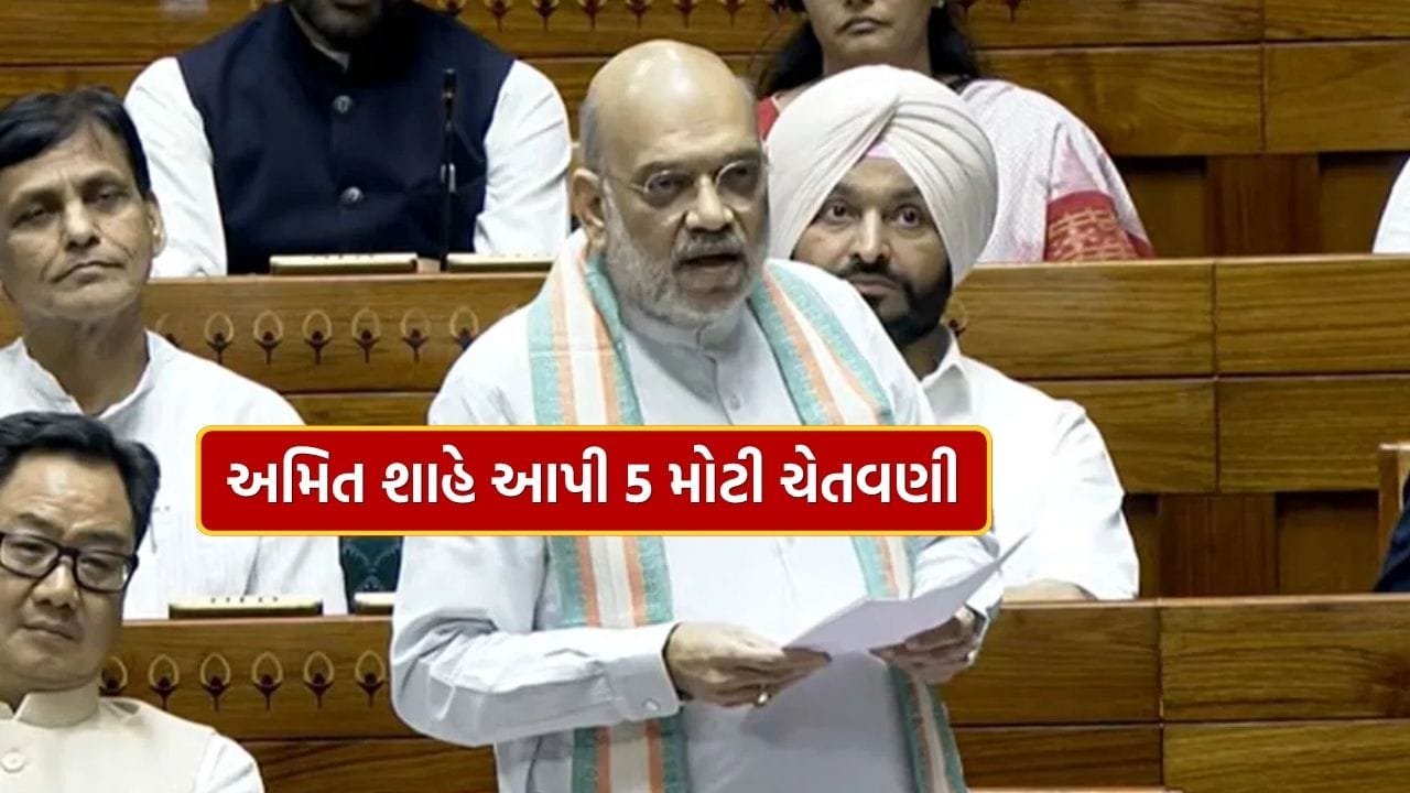 નક્સલી હથિયાર ફેંકી દો, ગોળીનો જવાબ ગોળીથી મળશે.. અમિત શાહે લોકસભામાં આપી 5 મોટી ચેતવણી, જુઓ Video