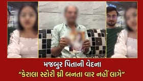 આજે મારી દીકરી મુુસ્લિમ સાથે ગઈ છે કાલે તમારી ન જવી જોઈએ-પિતાનો વલોપાત