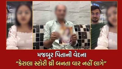 મેં દીકરીને 25 વર્ષની કરી અને 25 દિવસમાં મારી વિરુદ્ધ થઈ ગઈ, મુસ્લિમ સાથે ભાગી જનાર દીકરીના પિતાનો વલોપાત- Video