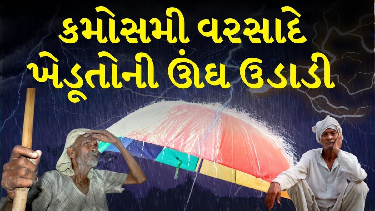 Breaking News : માવઠાનો માર, અમરેલીના ખેડૂતોની મહેનત પર ફરી વળ્યું પાણી! જુઓ Video