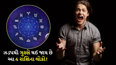 Angry Zodiac Signs:  જાણો કઈ 4 રાશિના લોકો સૌથી વધુ ગુસ્સે થાય છે, શું તમારો પાર્ટનર પણ આમાંથી એક છે?