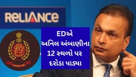 અનિલ અંબાણીની મુશ્કેલીઓમાં વધારો, EDએ 12 સ્થળોએ પાડ્યા દરોડા!