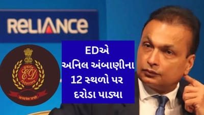 ઉદ્યોગપતિ અનિલ અંબાણીની મુશ્કેલીઓમાં વધારો, EDએ 12 સ્થળોએ પાડ્યા દરોડા !