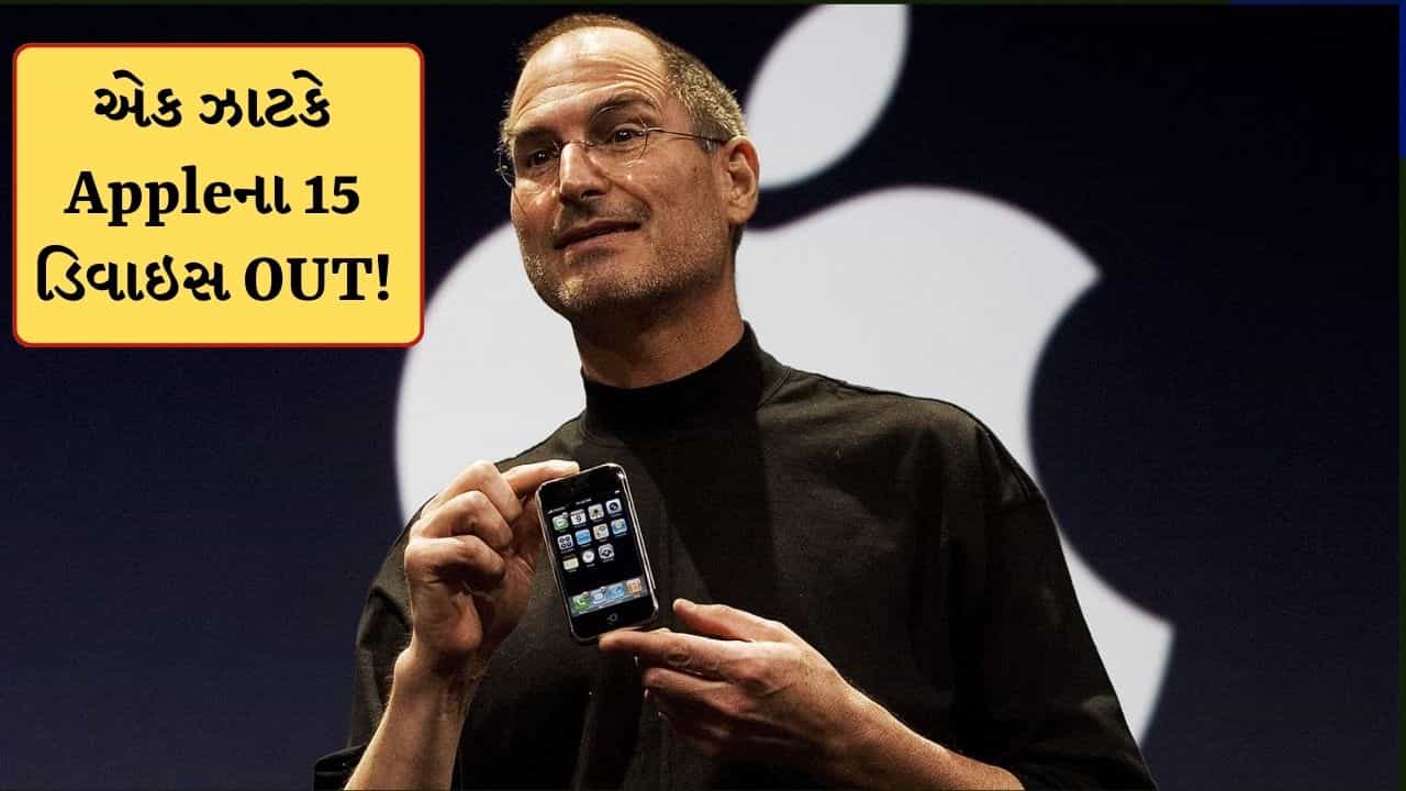 Breaking News: Apple યુઝર્સ આપે ધ્યાન ! કંપનીએ અચાનક બંધ કરી દીધા 15 ડિવાઈઝ, તમારો iPhone તો નથીને લિસ્ટમાં?