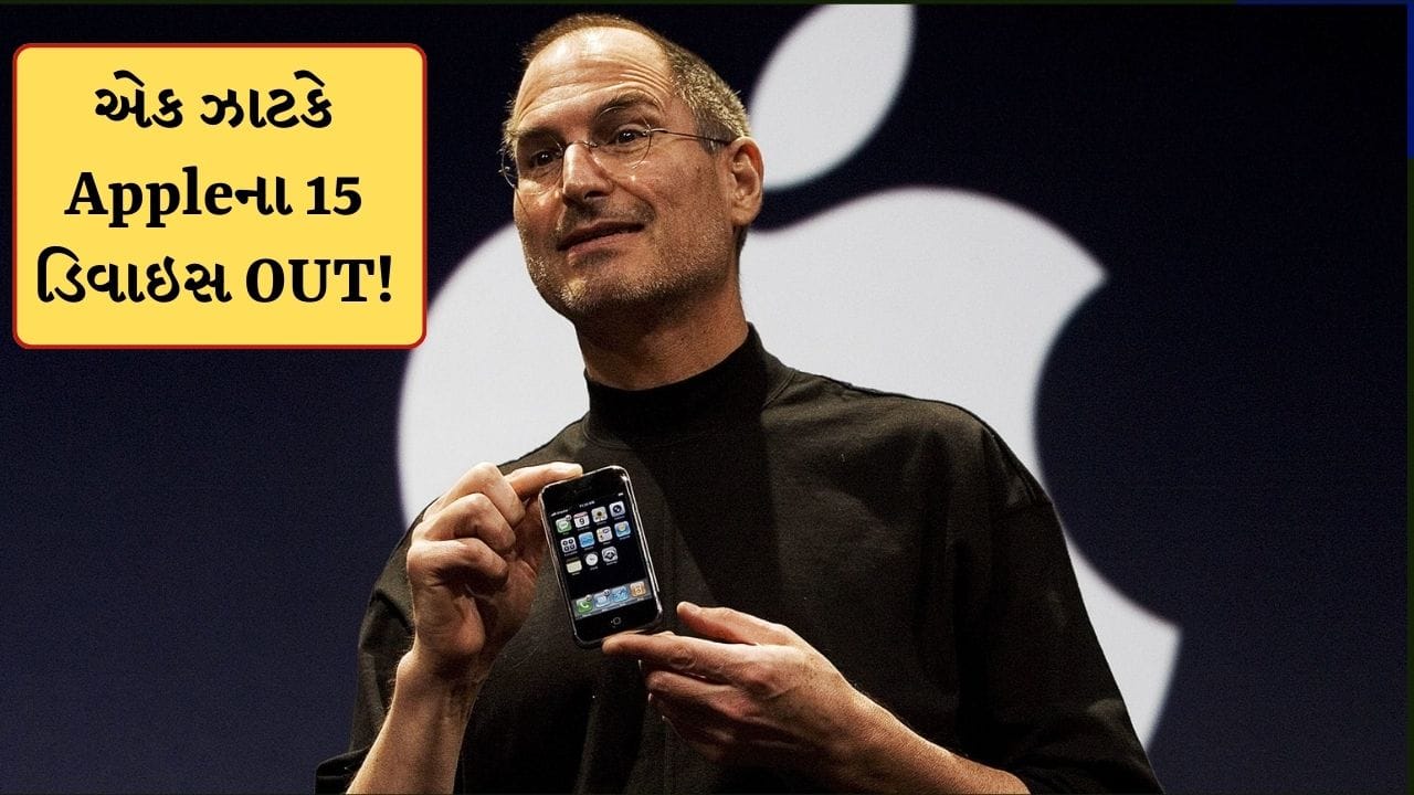 Breaking News: Apple યુઝર્સ આપે ધ્યાન ! કંપનીએ અચાનક બંધ કરી દીધા 15 ડિવાઈઝ, તમારો iPhone તો નથીને લિસ્ટમાં?