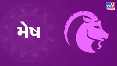 મેષ રાશિ: હતાશા અને ચીડિયાપણાની લાગણીઓને તમારા પર હાવી ન થવા દો. જો તમે લાંબાગાળા માટે રોકાણ કરો છો, તો તમને નોંધપાત્ર નફો મળશે. લગ્ન કરવા માટે આ શુભ સમય છે. જો તમે કામ સંબંધિત બાબતોમાં વધુ પડતું દબાણ લાવશો, તો લોકો પ્રતિકૂળ પ્રતિક્રિયા આપી શકે છે. તેથી, કોઈપણ નિર્ણય લેતા પહેલા બીજાઓની જરૂરિયાતોને સમજવાનો પ્રયાસ કરો. પરિવારના સભ્યો આજે તમારી સાથે ચિંતાઓ શેર કરી શકે છે. તમારા ફ્રી સમયનો ઉપયોગ તમારી પસંદની પ્રવૃત્તિઓમાં કરશો. ઘરેલું મોરચે, તમે સ્વાદિષ્ટ ભોજનનો સંપૂર્ણ સ્વાદ માણી શકશો અને સારી, ગાઢ ઊંઘનો આનંદ માણી શકશો. (ઉપાય: નોકરી અથવા વ્યવસાયમાં સફળતા મેળવવા માટે દુર્ગા ચાલીસાનો પાઠ કરો અને આરતી કરો.)