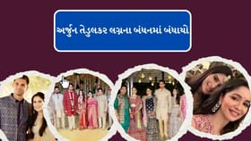 અર્જુન તેડુલકર લગ્નના બંધનમાં બંધાયો, જુઓ ફોટો