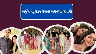 Arjun Tendulkar Wedding : સચિન તેડુલકરનો દીકરો અર્જુન તેડુલકર લગ્નના બંધનમાં બંધાયો