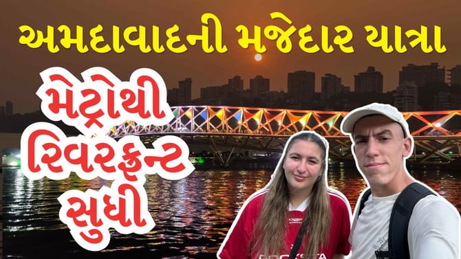 વિદેશીઓની અમદાવાદ યાત્રા,મેટ્રો, ગુજરાતી મજેદાર થાળીનો માણ્યો આનંદ