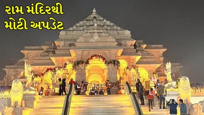 Ayodhya Shri Ram Yantra: અયોધ્યા રામ મંદિરમાં થશે શ્રીરામ યંત્રની સ્થાપના, ભક્તો બનશે ઐતિહાસિક ક્ષણના સાક્ષી