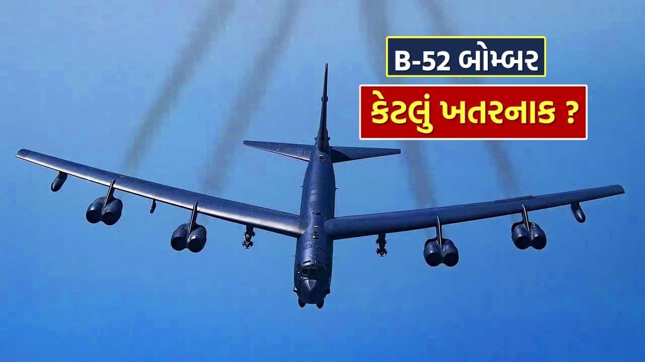 US-Iran War : બોમ્બ, મિસાઇલ અને હથિયાર લઈને ઉડવા વાળું અમેરિકાનું B-52 બોમ્બર કેટલું ખતરનાક છે? શું ઈરાન પર હુમલો કરવાની કરી રહ્યું છે તૈયારી?