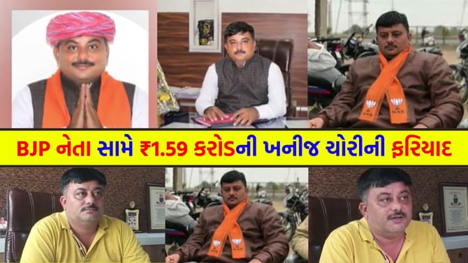 ભાજપના નેતા સહિત 9 લોકો સામે ખનીજ ચોરીની ફરિયાદ નોંધાતા ચકચાર